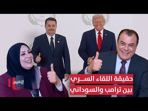 فيديو | حقيقة اللقاء السري بين ترامب والسوداني !.. عالية نصيف توضح ما حصل للفصائل
