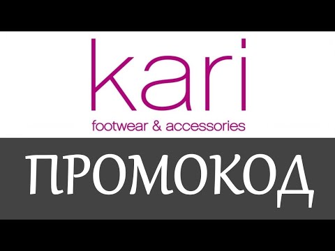 Промокод Кари на скидку - Промокоды Кари