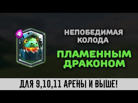 НЕПОБЕДИМАЯ КОЛОДА С ПЛАМЕННЫМ ДРАКОНОМ! ЛУЧШАЯ КОЛОДА ДЛЯ 9, 10, 11 АРЕНЫ! CLASH ROYALE