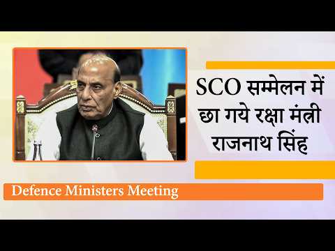 SCO Defence Ministers Meeting में Terrorism के खिलाफ India का सख्त रुख देखकर सहम गये China-Pakistan