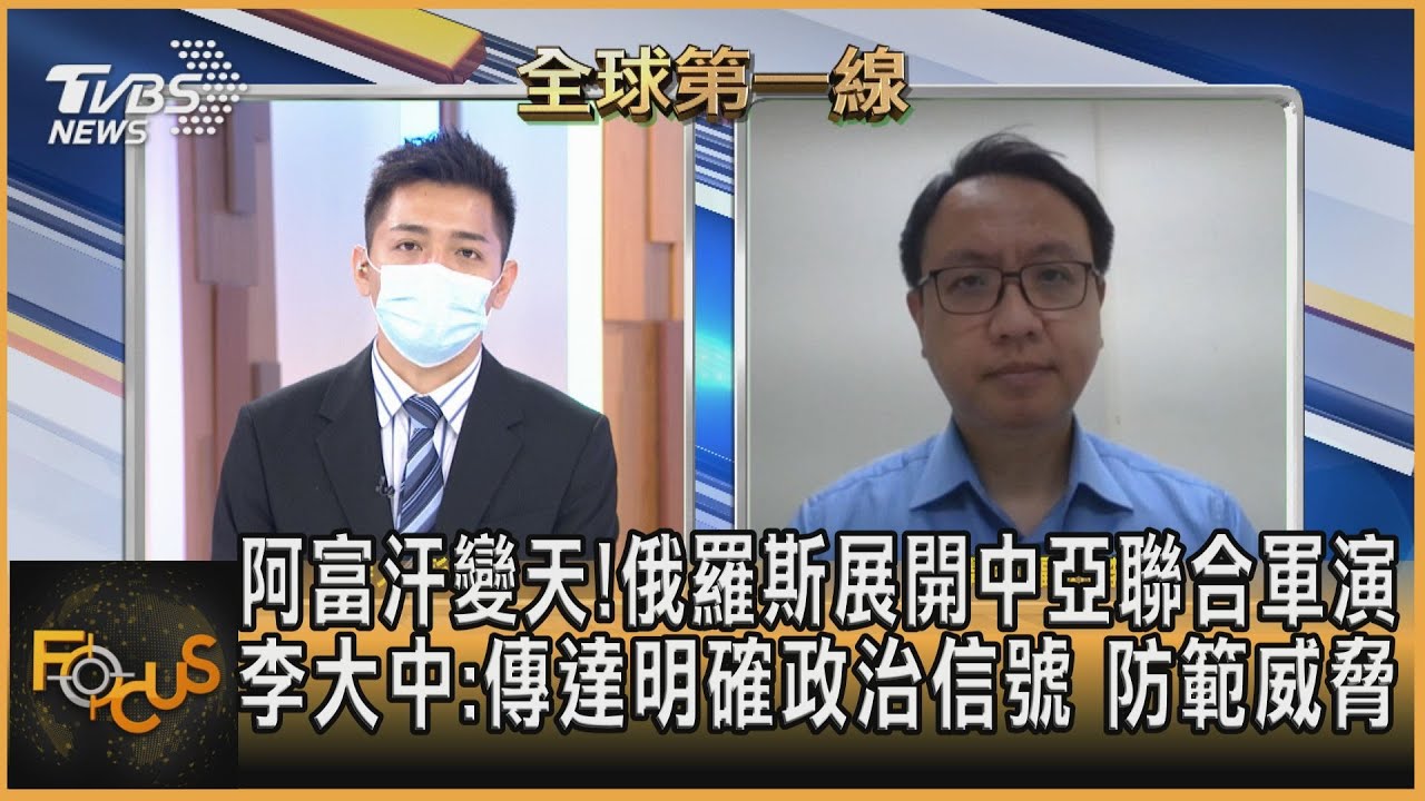 阿富汗變天！俄羅斯展開中亞聯合軍演 李大中：傳達明確政治信號 防範威脅