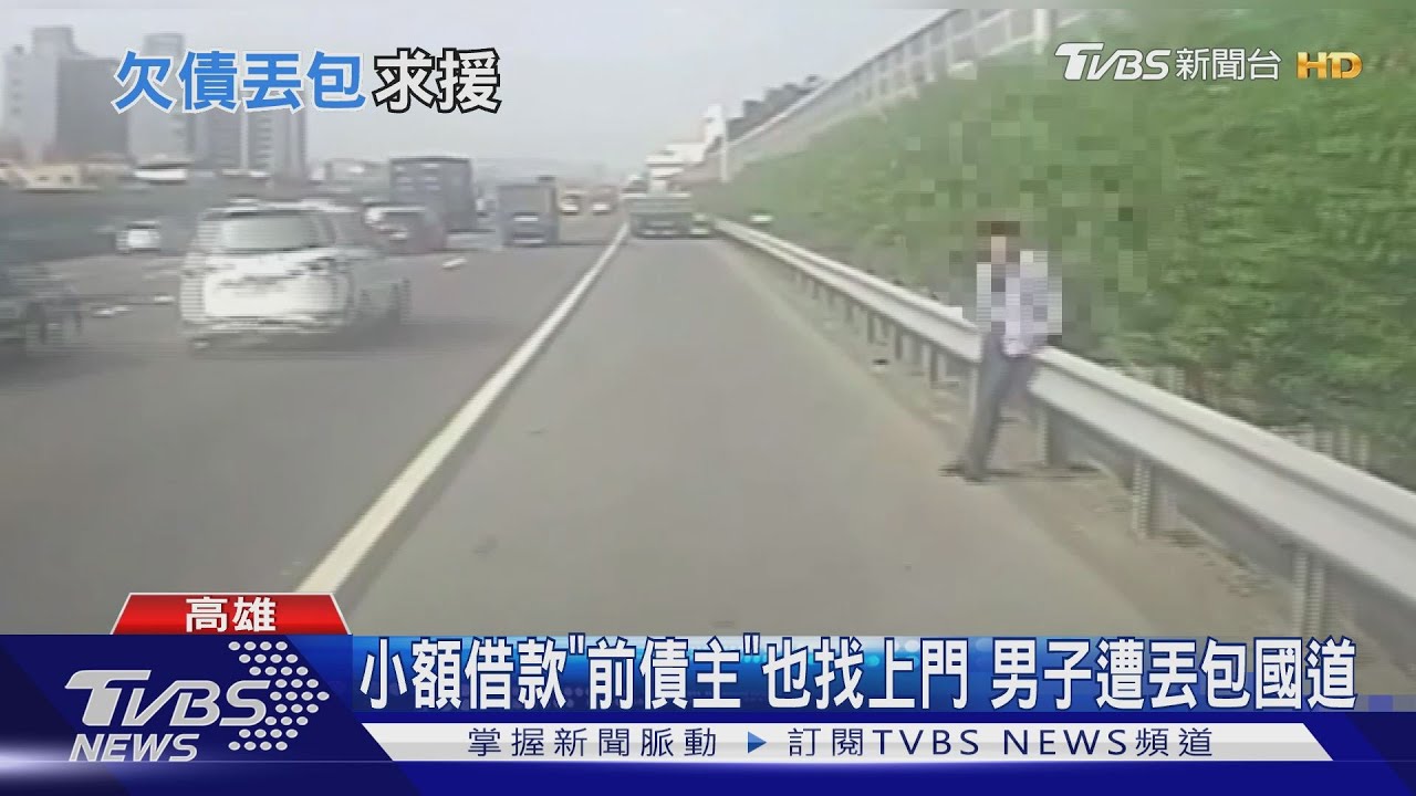 小額借款「前債主」也找上門 男子遭丟包國道