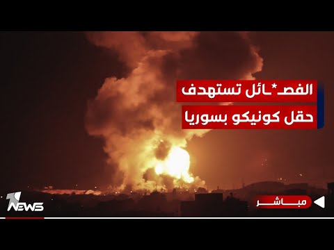 شاهد بالفيديو.. عاجل | مراسلنا : استهداف صاروخي للقاعدة الامريكية في حقل كونيكو بسوريا | موجز اخبار الصباح 2024/1/13