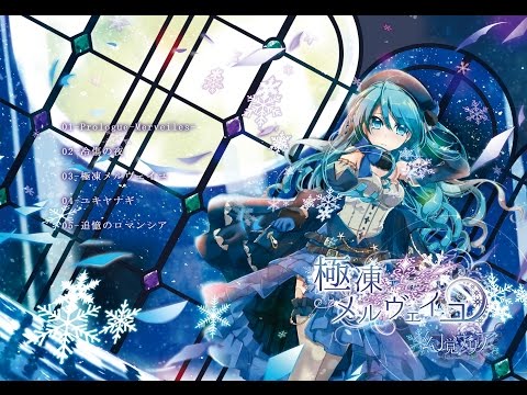 極凍メルヴェイユ(CD版) - 1stDear / 幻覚アリア - BOOTH