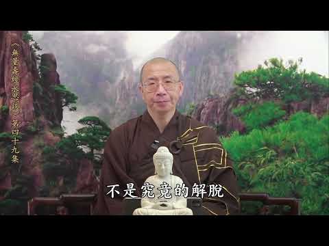 《無量壽經永思談》 第四十九集  定弘法師主講