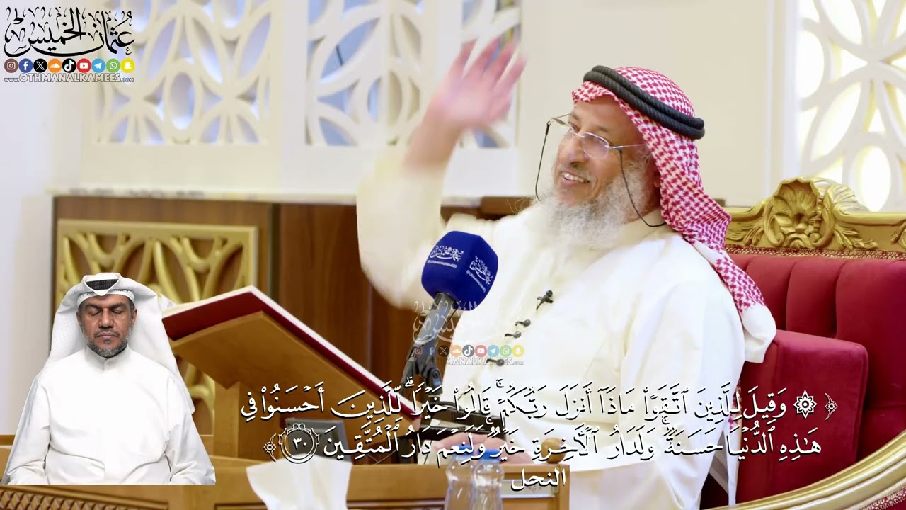 178- تفسير قوله تعالى: ﴿وقيل للذين اتقوا ماذا أنزل ربكم قالوا خيرا...﴾ - عثمان ا?