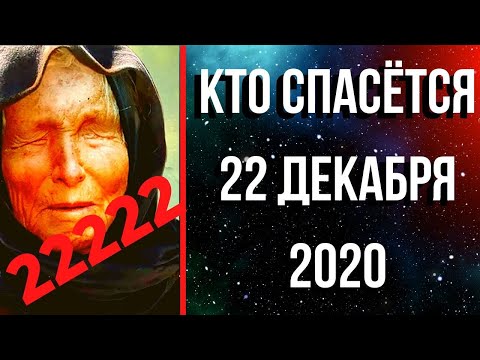 Ванга Предсказания 2020. Кто Спасётся 22 Декабря 2020 Года