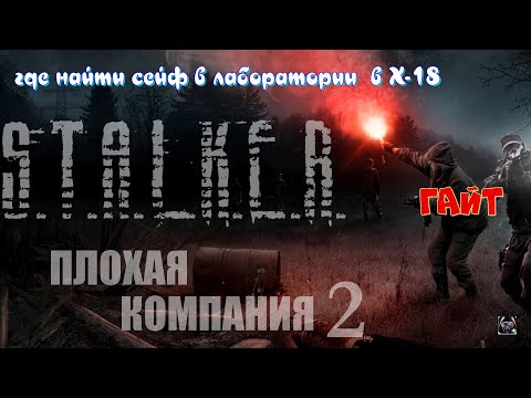 #S.T.A.L.K.E.R. # Плохая компания 2 # ГАЙТ # где найти сейф в лаборатории в Х-18