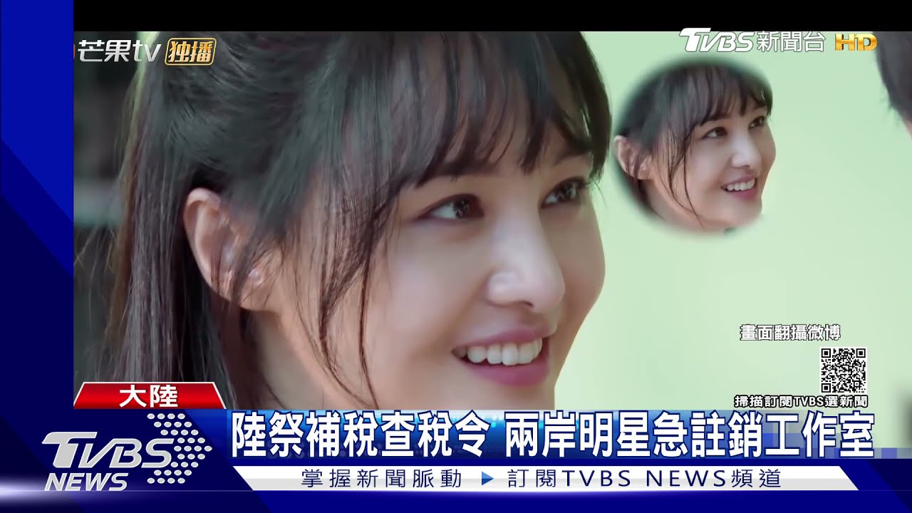 陸整肅演藝圈中秋查稅逼漏稅明星招供 不配合者一律嚴懲