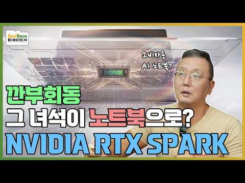 단1도 새롭지 않은 엔비디아의 개인용 AI 노트북 RTX SPARK의 모든 것 젠슨 황 Q&A까지