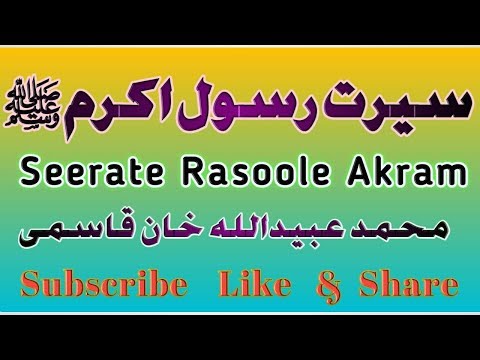 Seerate Rasoole Akram sallallahu alaihi wasallam, bayan,  سیرت رسول اکرم صلی اللہ علیہ وسلم