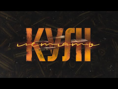 Макс ТТ - Кулі летять (2022)