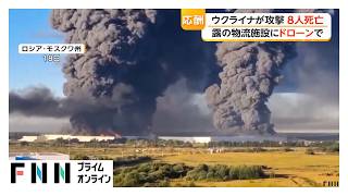 ウクライナがロシアの物流施設などをドローン攻撃　ロシアはキーウにミサイル攻撃　集合住宅やスーパーに被害（2026年07月19日）