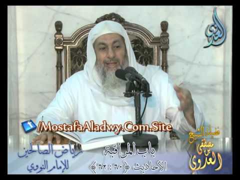  شرح رياض الصالحين (19)  باب المراقبة ح (60-62) لفضيلة الشيخ مصطفى العدوي 