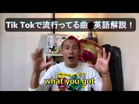 【Tik Tok（ティックトック】で流行ってる洋楽の和訳＆英語解説してみた！5曲! | OFFICIAL WEBSITE