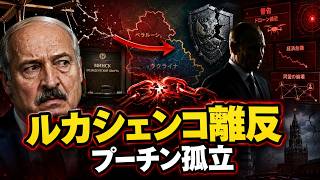 【衝撃】ルカシェンコがゼレンスキーに謝罪…プーチンの操り人形がついに糸を切った！ベラルーシ参戦拒否でロシア同盟崩壊へ