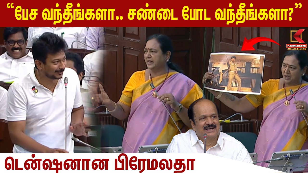 “பேச வந்தீங்களா.. சண்டை போட வந்தீங்களா?” டென்ஷனான Premalatha | Udhayanidhi | Kumudam News “பேச வந்தீங்களா.. சண்டை போட வந்தீங்களா?” டென்ஷனான Premalatha | Udhayanidhi | Kumudam News