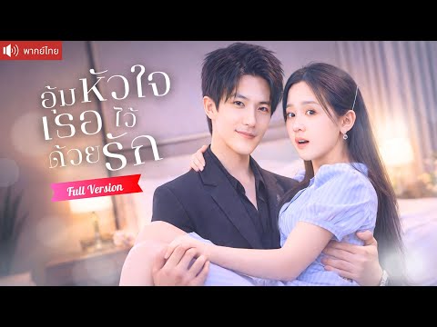 ซินเดอเรลล่าสาวสายเลือดพิเศษ ถูกซีอีโอแต่งรักษาโรค คืนหวานกลับผูกหัวใจเขาทั้งชีวิต！