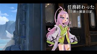 シアター（ハードモード）しながら今日の日記 / 原神と静かな生存記録 Day261