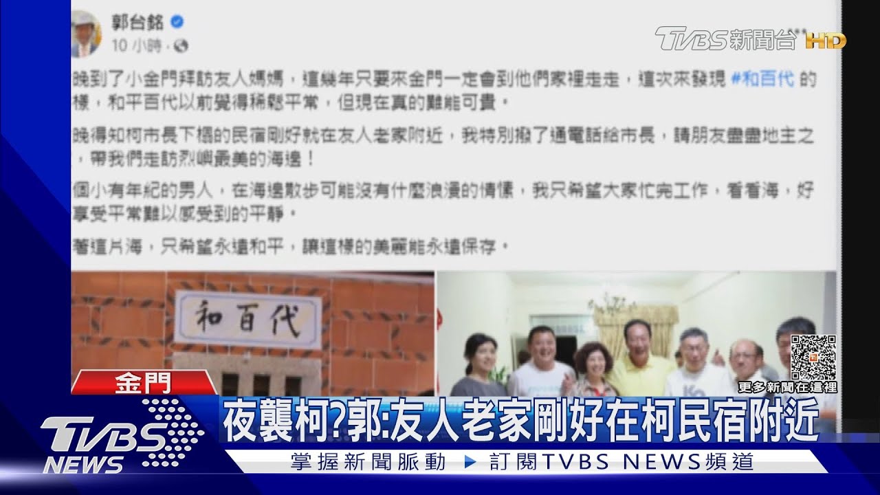 海誓山盟被「夜襲」? 傳郭打5電話衝民宿見柯