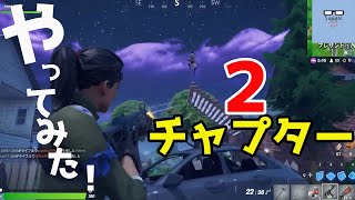 【フォートナイト チャプター２ シーズン１開幕！プロゲーマーから学ぶ！さーしはキルして健闘なるか！？ビクロイの道は険しい【Fortnite Chapter2】part1