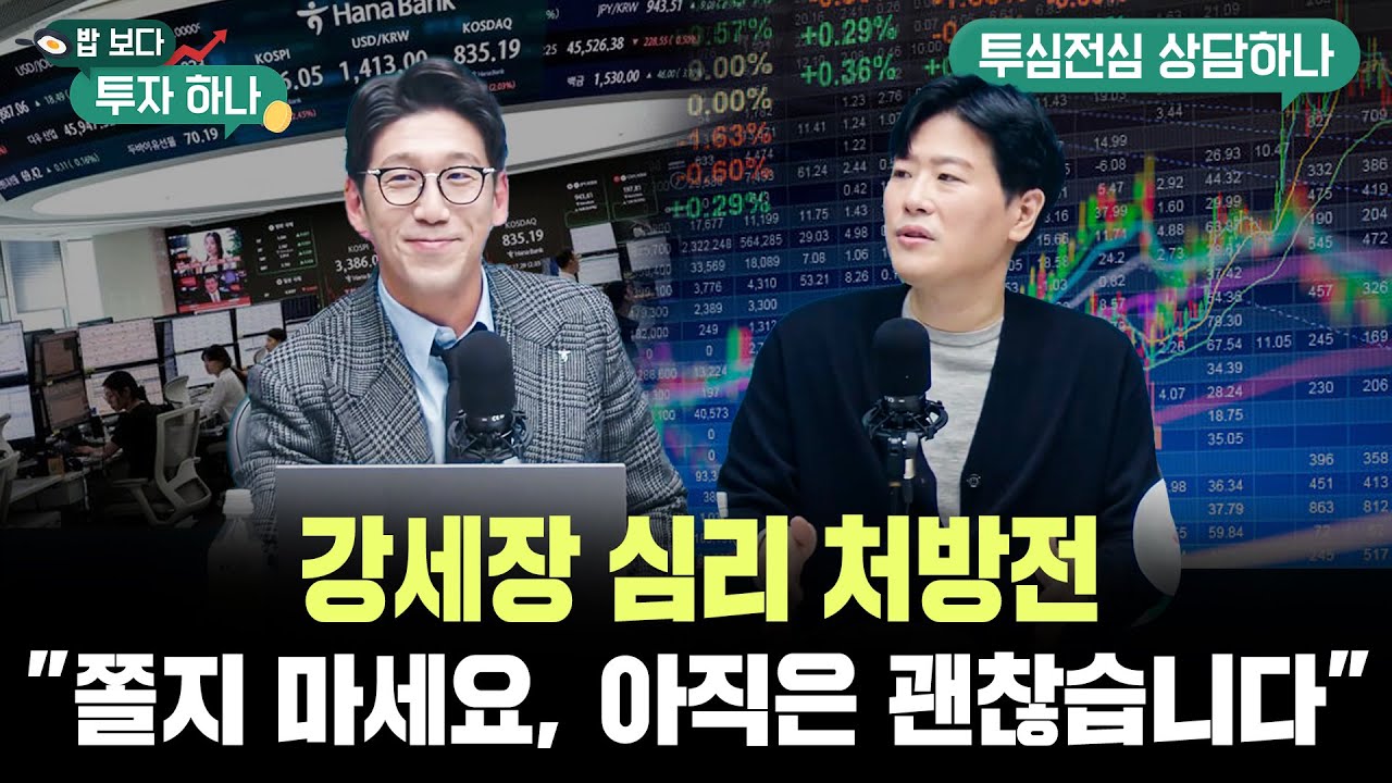 강세장 속 투자 욕망..냉정한 투자가 승리한다 | 백인재, 박종석, 배재원, 빈센트, 편다송 [밥보다 투자 하?