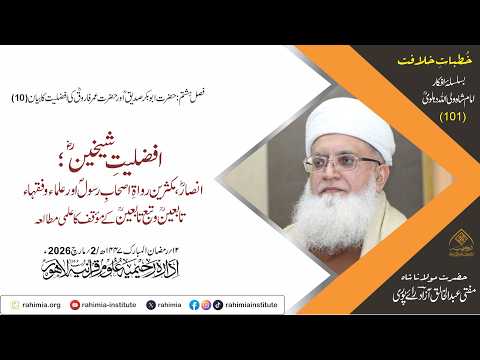خُطباتِ خلافت | خُطبہ 101 |  افضلیتِ شیخینؓ ؛ انصارؓ ، مکثرین رواةِ اصحابِ رسولؐ اور علماء و فقہاء