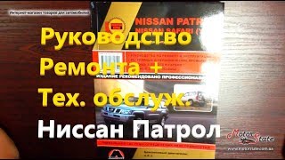 Книга Руководство ремонта + технического обслуживания авто Ниссан Патрол / Сафари с 2004