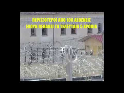 Νοσοκομείο φυλακών Κορυδαλλού - Κολαστήριο