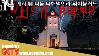 이건 취향의 문제가 아냐, 제작자는 반성해라 'Witch Blood' gameplayㅣG곤드래의 GGTV