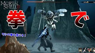 三刀流使いのアイザック卿と、素手で死闘を繰り広げるスメルトさん #8【モータルシェル２】