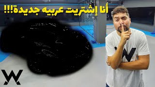 أنا إشتريت عربية EXOTIC ! مش مصدق...