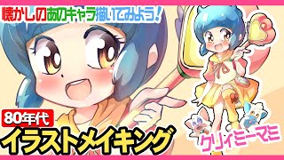 クリィミーマミを描いてみよう！お話しながら描くから描き方や色塗り方で解らないところがあったらコメントで聞いてね！好きなもの描こうイラストメイキングは毎日夜７時から配信中