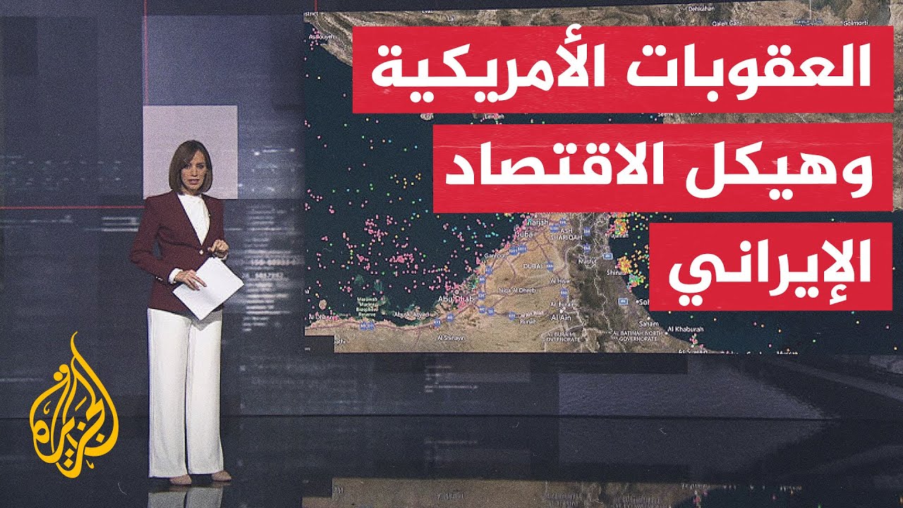 فيديو | قراءة اقتصادية.. رفع العقوبات عن إيران بين الفرص الاقتصادية والقيود الدولية