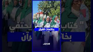 بينهن طبيبات وأستاذات وربات بيوت.. "كتاب الهدى" يحتفي بخريجات ختمْن القرآن الكريم thumbnail