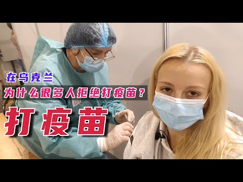 為什麼很多烏克蘭人拒絕打疫苗？