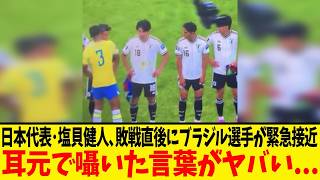 サッカー日本代表・塩貝健人、ブラジル戦後にピッチ上で起きた"異例の光景"が世界中で話題に！！