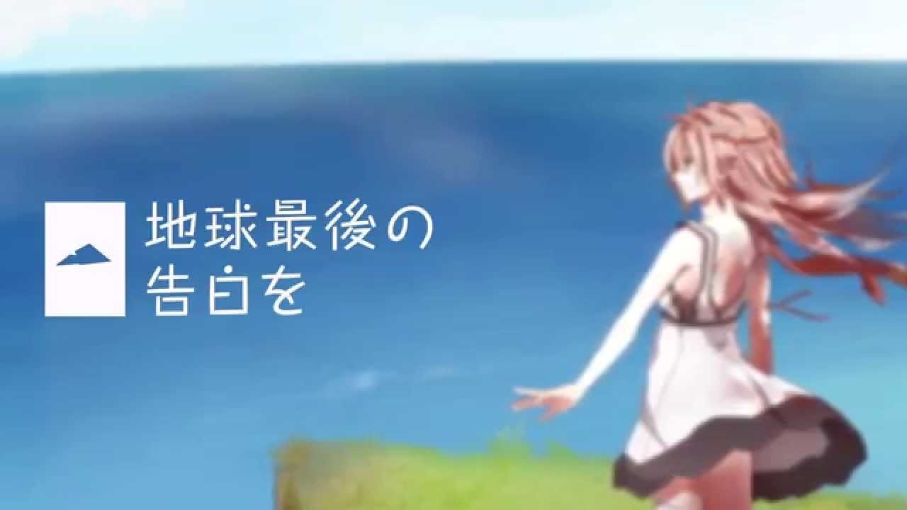 地球最後の告白を / 水篠 瀀【Cover】