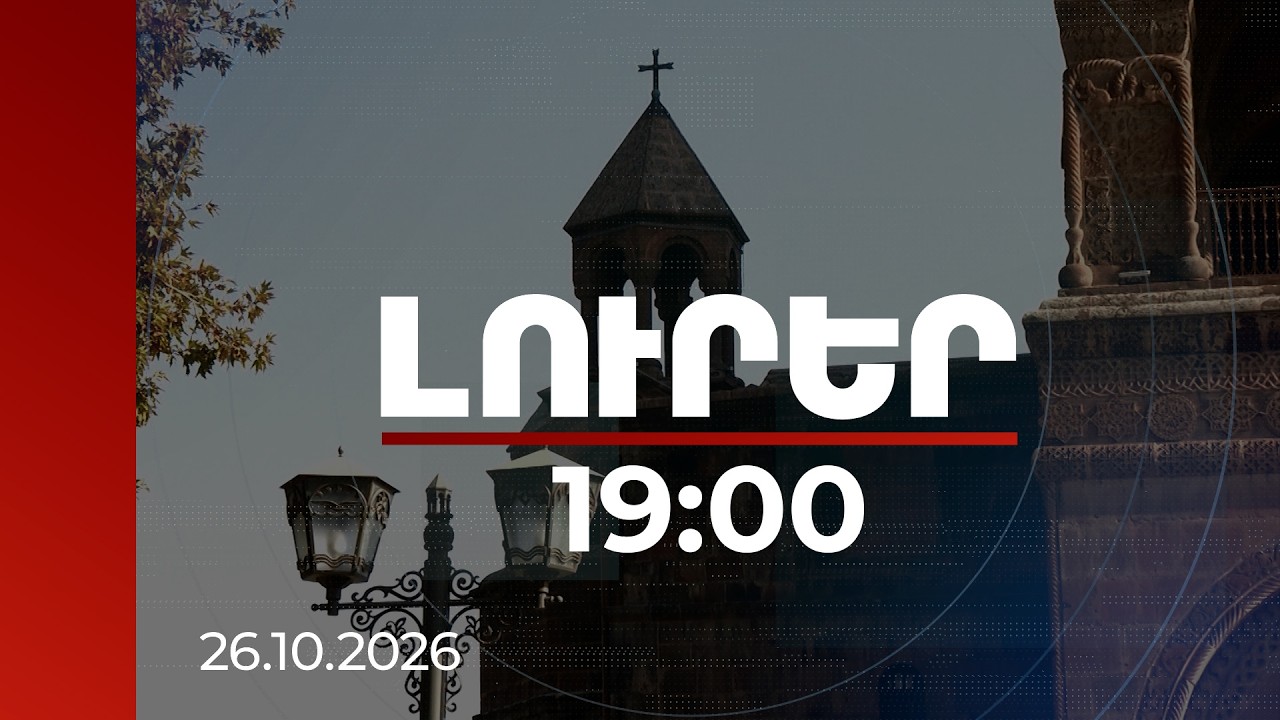 Լուրեր 19:00 | Եկեղեցու ճգնաժամի հարցով ԱԺ հանձնաժողովը սկսել է աշխատանքը․ ի՞նչ հարցեր է քննելու