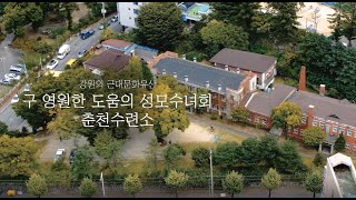 강원의 근대문화유산 "구 영원한 도움의 성모수녀회 춘천수련소"