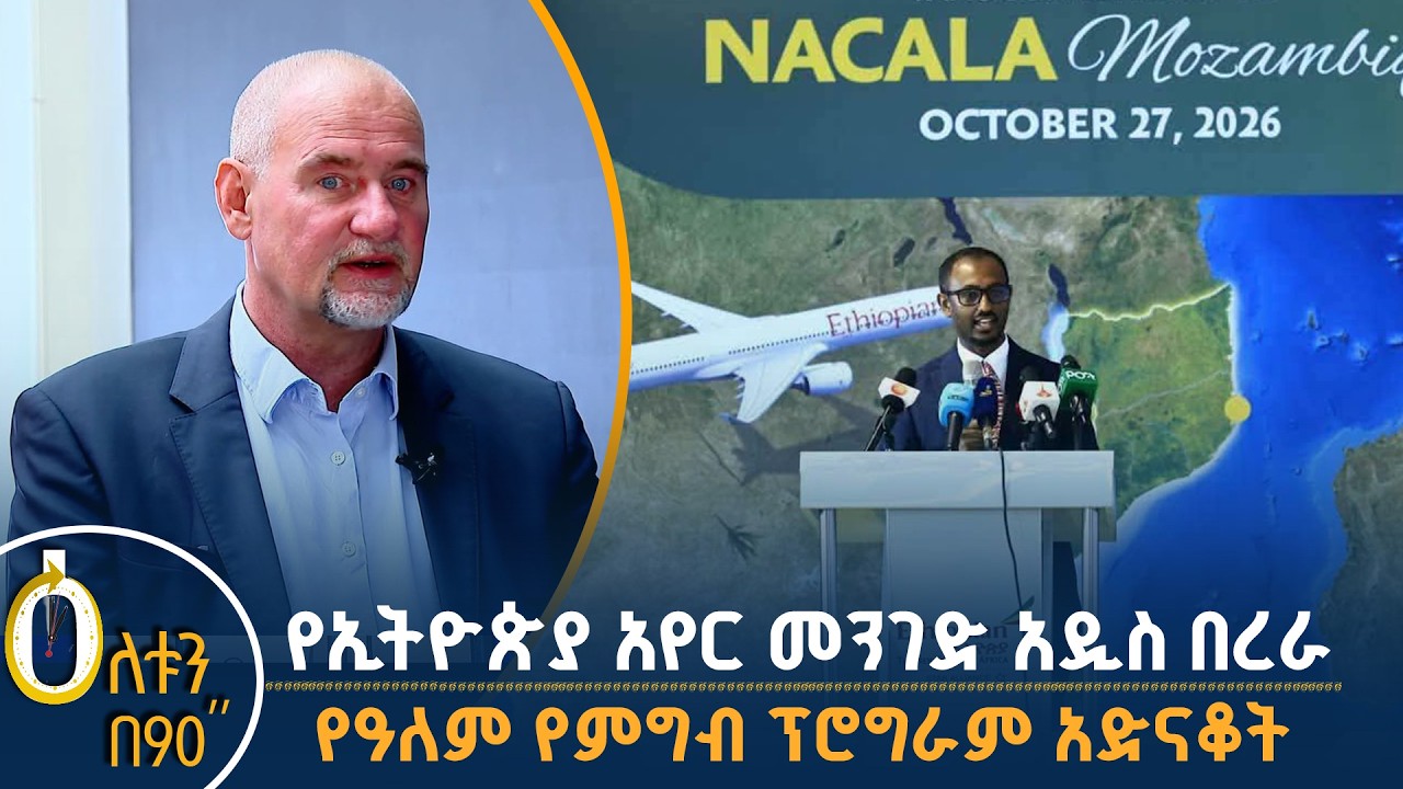 👉 የኢትዮጵያ አየር መንገድ አዲስ በረራ  👉 የዓለም የምግብ ፕሮግራም አድናቆት