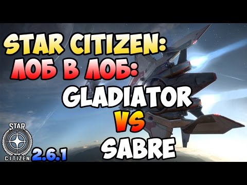 Star Citizen: Лоб в Лоб: GLADIATOR vs SABRE