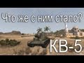 КВ-5 - Что же с ним стало? 