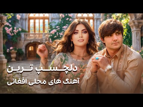 Top Best Afghan Mahali Songs | تاپ ترین آهنگ های محلی افغانی
