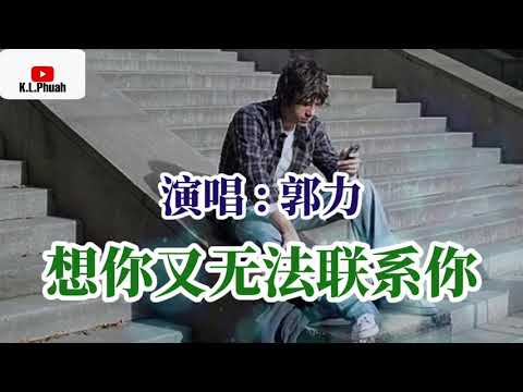 Anh nhớ em nhưng không thể tìm được em (Xiǎng nǐ yòu wú fǎ lián xì nǐ - 想你又无法联系你) - Quách Lực