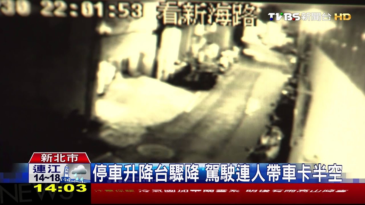 停車升降台驟降 駕駛連人帶車卡半空