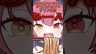 宝鐘マリン - どうしても自分が監修したカップラーメンを食べてほしいマリン船長【寿がきや食品】#shorts　#PR