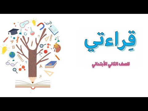 قراءتي |  صف الثاني