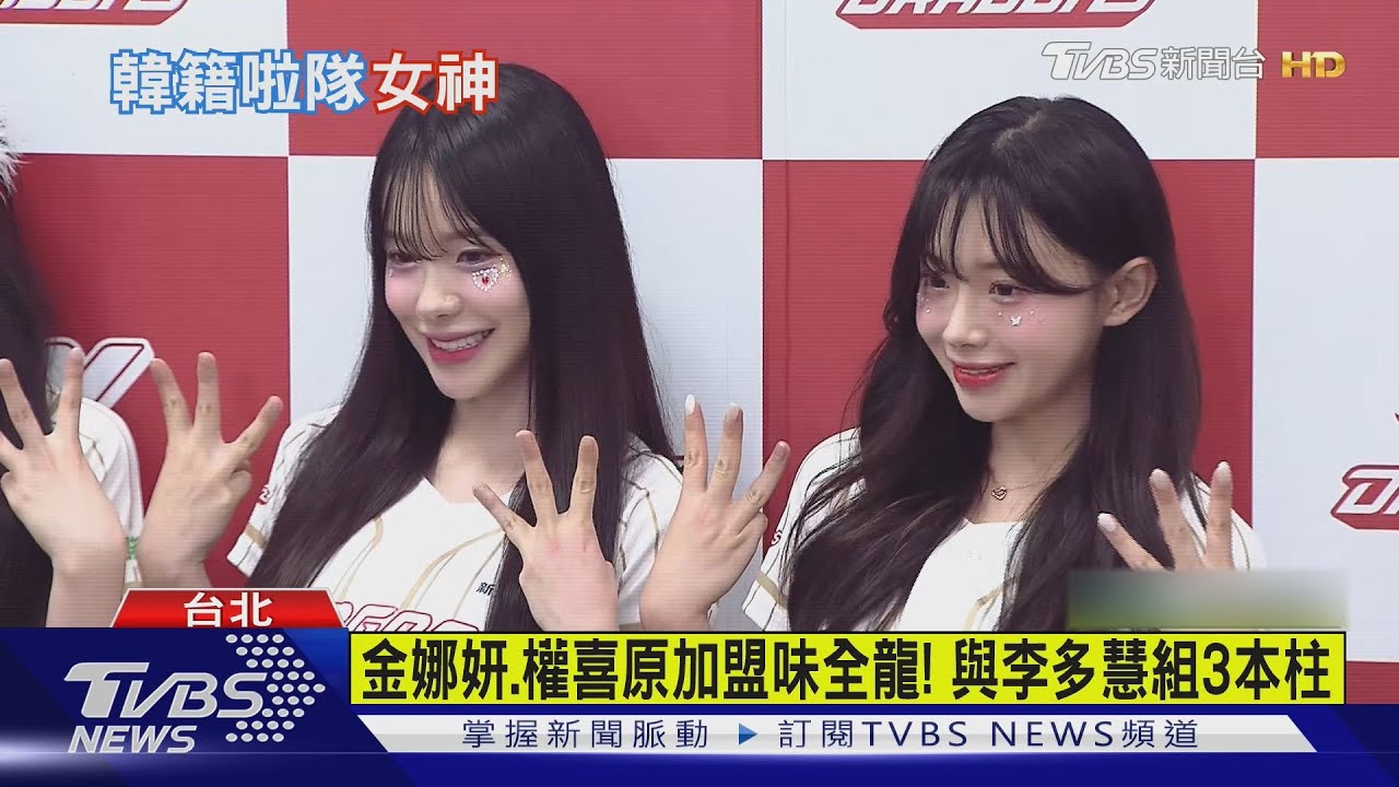 金娜妍權喜原加盟味全龍! 與李多慧組3本柱