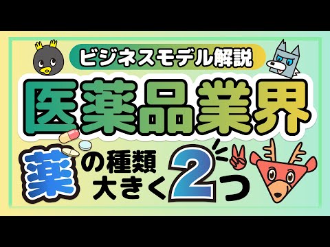 製薬業界について詳しく解説